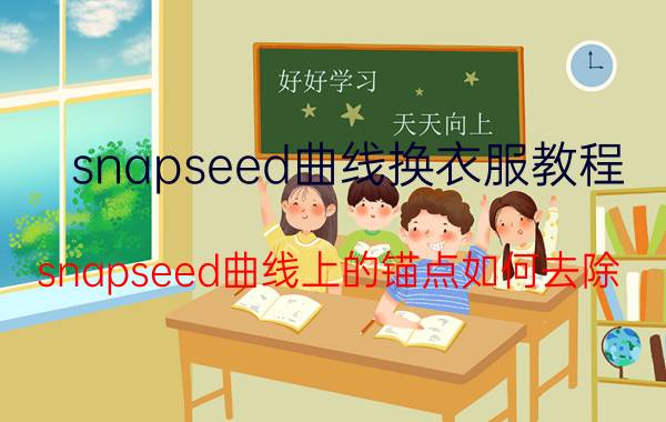 snapseed曲线换衣服教程 snapseed曲线上的锚点如何去除？